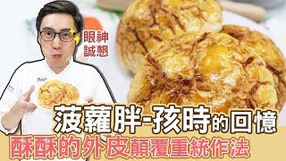 銷魂菠蘿包| 台式軟麵包【WUMAI烘焙小教室】＃016 