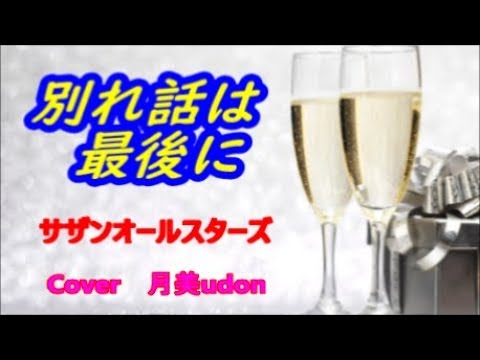 【2018締めの一曲】 別れ話は 最後に（サザンオールスターズ）　Cover月美udon