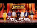 Шоу "Команды". 7 выпуск. Команда «Флэш-Рояль» (Ростов-на-Дону)