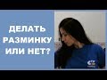 РАЗМИНКА ПЕРЕД ЗАНЯТИЕМ - ДЕЛАТЬ ИЛИ НЕТ (ответ на вопрос)