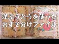 001.洋封筒を使ったおすそ分けファイルが完成しました。