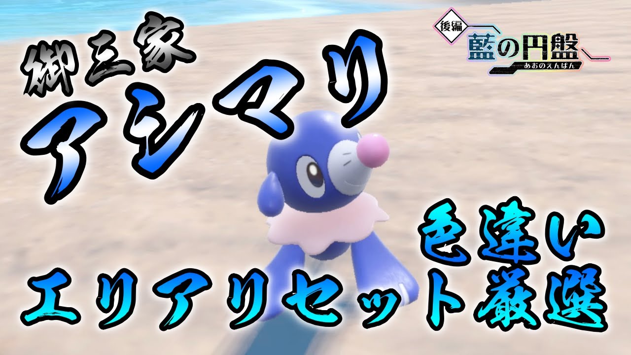 ポケモンSV/藍の円盤】 アシマリ(オシャマリ/アシレーヌ)の色違い厳選