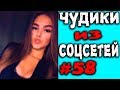 ПРИКОЛЫ 2019 ЛУЧШЕЕ ЧУДИКИ ИЗ СОЦСЕТЕЙ #58😂ЛЮТЫЕ ПРИКОЛЫ РЖАКА ДО СЛЕЗ