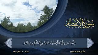 سورة الانفطار مكررة 7 مرات أحمد النفيس Surah Al-Infitar Repeated 7 Times Ahmed Al-Nufais
