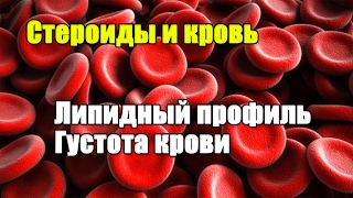 КРОВЬ И СТЕРОИДЫ Холестерин и Густота крови КРОВЬ И СТЕРОИДЫ Холестерин и Густота крови
