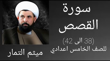 سورة القصص(38 الى 42)للصف الخامس اعدادي