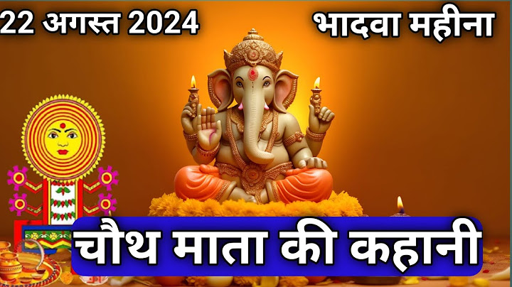 भादवे की चौथ की कहानी - Bhaduri Chauth Ki Kahani | चौथ माता की कथा | Sankashti Chaturthi Vrat Katha