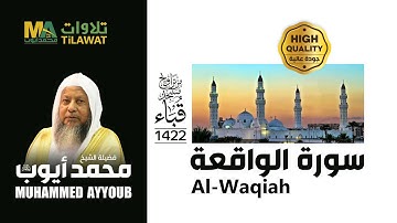 سورة الواقعة من تراويح مسجد قباء 1422 - الشيخ محمد أيوب