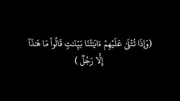 وإذا تتلى عليهم آياتنا بينات قالوا ما هذا  | سورة سبأ | كروما شاشة سوداء القارئ ياسر الدوسري  🤍🤎