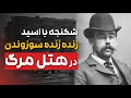 پرونده جنایی دکتر هنری هولمز اولین قاتـــ ـــل سریالی آمریکا و شاید بی رحم ترین قاتل آمریکا پرونده جنایی دکتر هنری هولمز اولین قاتـــ ـــل سریالی آمریکا و شاید بی رحم ترین قاتل آمریکا