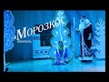 Спектакль -  Морозко