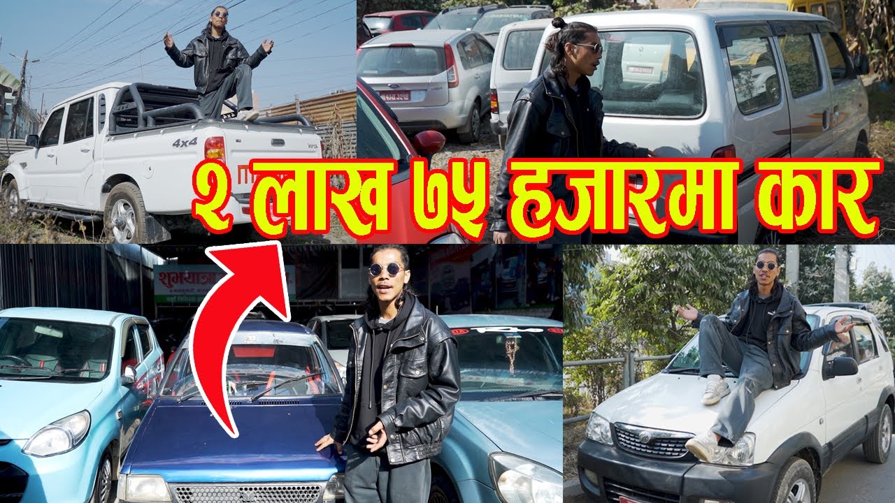 २ लाख ७५ हजारमा कार II Recondition Cars Price in Nepal 2026 II Shubhayatra Auto II Auto Bazar