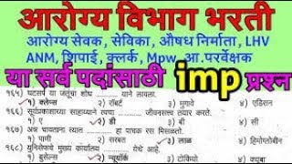 सार्वजनिक आरोग्य विभाग भरती आरोग्य सेवक सराव प्रश्न पत्रिका // Arogya vibhag Arogya sevak question