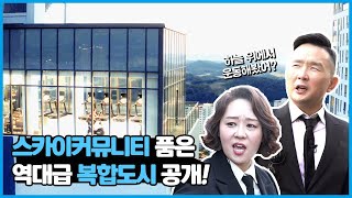 압도적인 스케일! 스카이커뮤니티 품은 역대급 복합도시 공개!