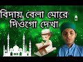 বিদায় বেলা মোরে দিওগো দেখা || নতুন গজল || Notun Ghazal || New Islamic Ghazal || জালালী ওয়াজ।