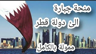 منحة جبارة الئ دولة قطر