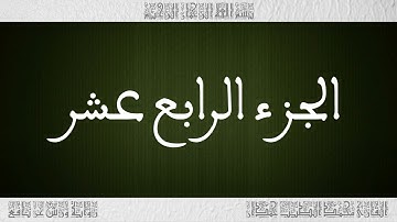 القرآن القارئ محمد الطيب حمدان الجزء 14