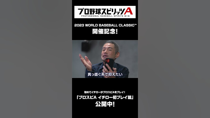 イチローが選ぶ2006/2009日本代表ベストオーダー！？プロスピA初プレイも！特別動画公開中！【2023WORLD BASEBALL CLASSIC™/WBC2023】