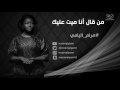 مرام اليامي من قال انا ميت عليك مرام اليامي من قال انا ميت عليك