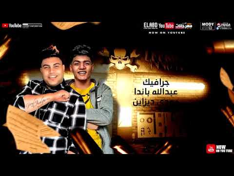 مهرجان حطه صحابنا بتوع الصين غناء امين خطاب ومسلم سوشيال ميديا شريف غزاله مصطفى المصري توزيع مسلم