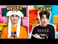 РЕБЁНОК vs ПОДРОСТОК поменялись местами !