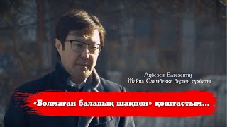 Ақберен Елгезектің Жайна Слямбекке берген сұхбаты