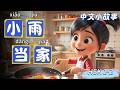 What Happens When Xiaoyu is in Charge? | Slow Chinese Story for Beginners (HSK 1-2)