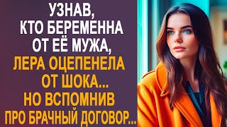 Узнав, кто беременна от её мужа, Лера оторопела от шока. Но вспомнив про брачный договор...