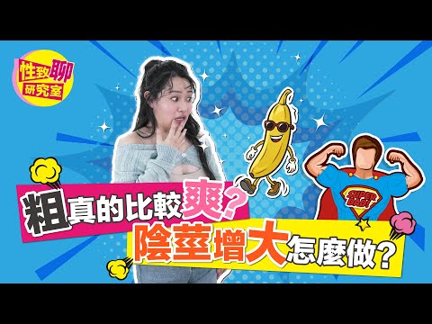 男女生都必看！究竟為何男性們追求「底迪變大」？粗真的比較爽嗎？ 性致聊研究室 20230421 #1G老濕 @1g317