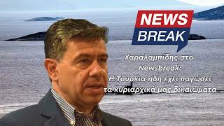Χαραλαμπίδης στο Newsbreak: Η Τουρκία έχει ήδη παγώσει τα κυριαρχικά μας δικαιώματα