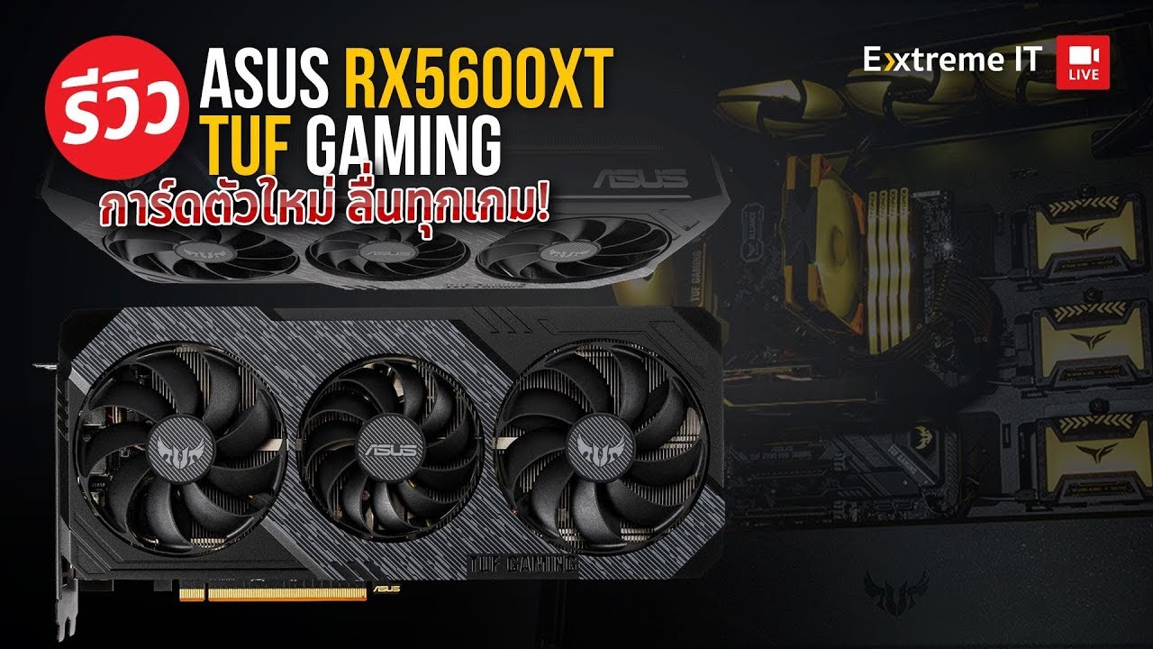 รีวิว RX5600XT ASUS TUF GAMING การ์ดจอตัวคุ้มของปี 2020 กับความแรงระดับ 1080P เล่นได้ทุกเกม !