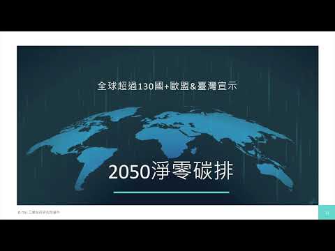 【潔能講堂】2050能轉未來-2050淨零排放的N種可能