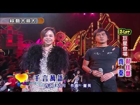 2010彭佳慧+齊秦 - 千言萬語(綜藝大哥大)