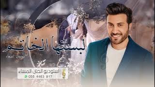 زفة ماجد المهندس - لبستها الخاتم , زفة عقد قران | زفات عروس 2023 (حصريا) بدون اسماء