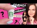 STARBUCKS ДЛЯ КУКОЛ 🌟 ГОДНО Али СТРЕМНО? #2: проверка товаров с AliExpress (Алиэкспресс)