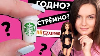 STARBUCKS FOR DOLLSGood or bad? #2: Checking goods from AliExpress | Shopping | Haul