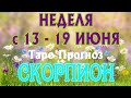 СКОРПИОН ♏🌷🌷🌷 НЕДЕЛЯ с 13 - 19 ИЮНЯ 2022 года Таро Прогноз ГОРОСКОП Angel Tarot Forecasts