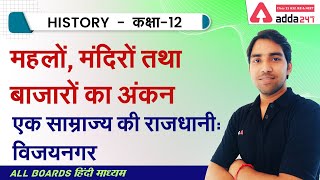 Class 12 History Chapter 7 in Hindi | एक साम्राज्य की राजधानी: विजयनगर | NCERT History