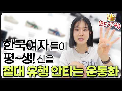   요즘 완전 신기좋은 클래식 운동화 4개만 추천 모든 코디에 어울리는 혈통 좋은 운동화