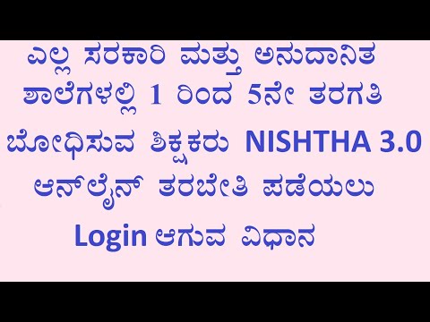 How to Login NISHTHA 3.0 online Training | ನಿಷ್ಠಾ 3.0 ಆನ್ ಲೈನ್  ತರಬೇತಿ ಪಡೆಯಲು Login ಆಗುವ ವಿಧಾನ