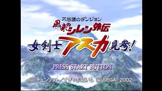 【女剣士アスカ見参】初見プレイ　＃１【風来のシレン外伝】【ドリームキャスト】【ライブ】