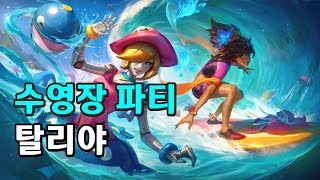 수영장 파티 탈리야 (Pool Party Taliyah Skin Spotlight)