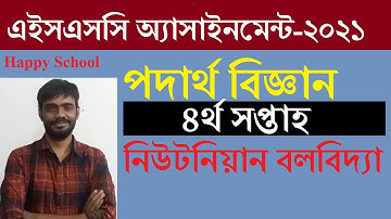HSC Physics 4th week Assignment 2021| নিউটনিয়ান বলবিদ্যা  | এইসএসসি পদার্থবিজ্ঞান ২০২১ অ্যাসাইনমেন্ট