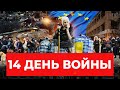 14 день войны: разбомбленный роддом, плачущие солдаты, уход Макдональдса