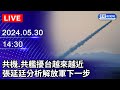 🔴【LIVE直播】共機.共艦擾台越來越近 張延廷分析解放軍下一步｜2024.05.30｜Taiwan News Live｜台湾のニュース生放送｜대만 뉴스 방송