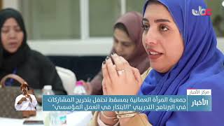 جمعية المرأة العمانية بمسقط تحتفل بتخريج المشاركات في البرنامج التدريبي 