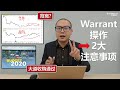 Warrant操作2大风险注意事项（凭单/权证/窝轮）