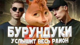 БУРУНДУКИ - Услышит весь район // DABRO - Услышит весь район