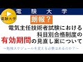 【朗報？】電気主任技術者試験における科目別合格制度の有効期間の見直し案について（勉強スケジュールを変える必要はあるのか？）