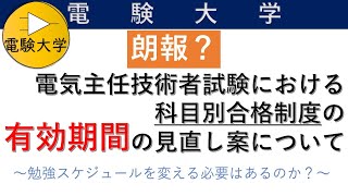 【朗報？】電気主任技術者試験における科目別合格制度の有効期間の見直し案について（勉強スケジュールを変える必要はあるのか？）